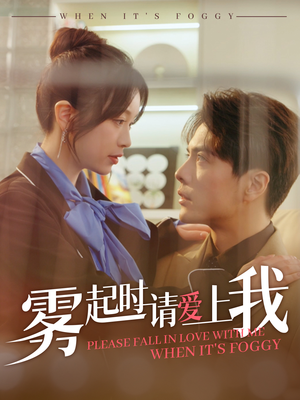 雾起时请爱上我(80集) 雾起时请爱上我(80集) 最后的大结局