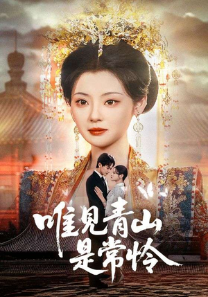 唯见青山是常怜（86集） 好看短剧追不停