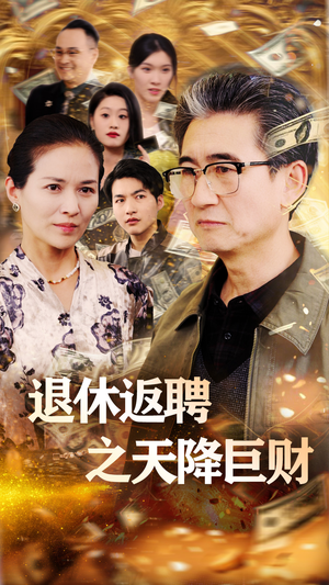 退休返聘之天降巨财（70集） 全集完整版