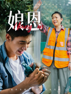 娘恩（69集） 集免费看短剧