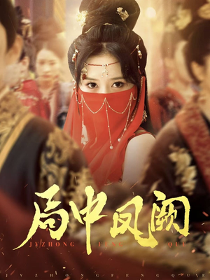 局中凤阙（59集） 在哪里看