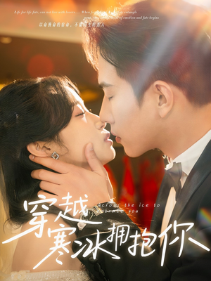 穿越寒冰拥抱你（64集） 快来看短剧