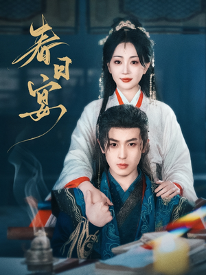 春日宴(80集) 春日宴(80集) 免费热门短剧