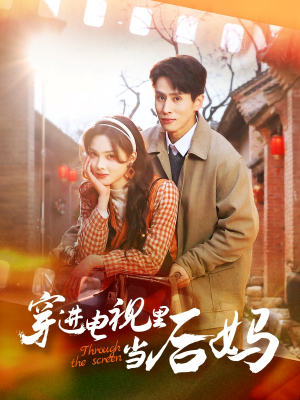 穿进电视里当后妈（80集） 追短剧关注我