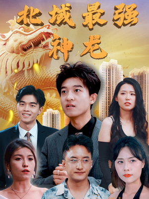 北域最强神龙（100集） 河马免费短剧
