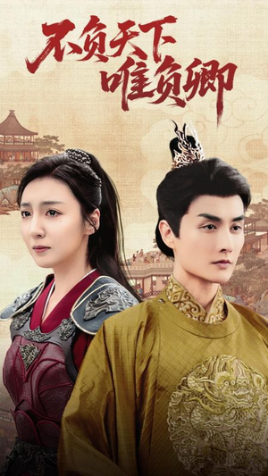 不负天下唯负卿（62集） 这部短剧我爱了