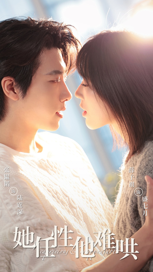 她任性他难哄（80集） 超好看古装短剧