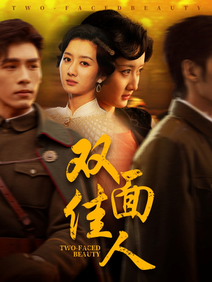双面佳人（60集） 精彩短剧随心推