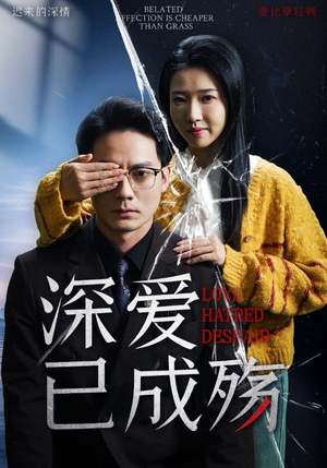 深爱已成殇（52集） 快来看短剧