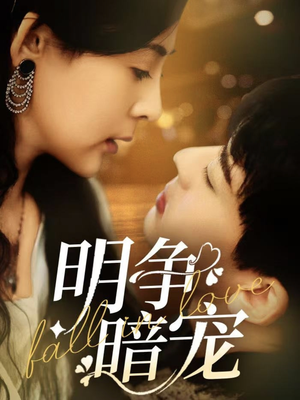 明争暗宠(70集) 明争暗宠(70集) 短剧全集完整版