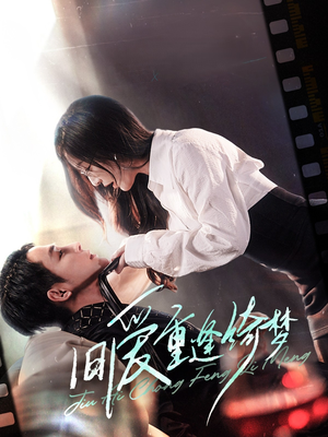 京枝欲夜（80集） 爆火短剧追不停