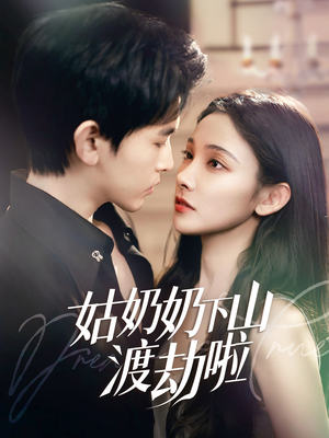 有仙妻有亿点强（69集） 免费短剧资源