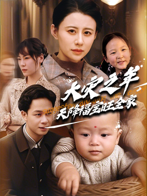 大灾之年天降福宝旺全家（70集） 抢先看热门短剧