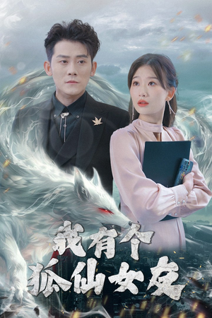 我有个狐仙女友（98集） 剧好看短剧推荐