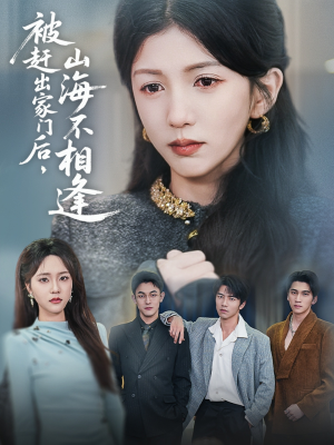被赶出家门后山海不相逢（70集） 热播短剧推荐