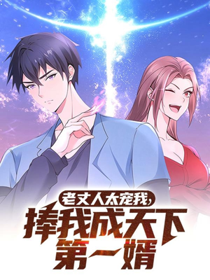 老丈人太宠我捧我成天下第一婿（60集） 女频短剧推荐