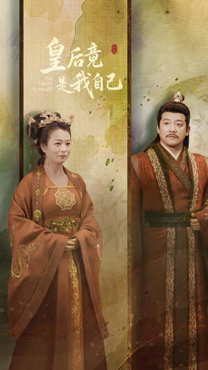 皇后竟是我自己（61集） 精彩不断免费看