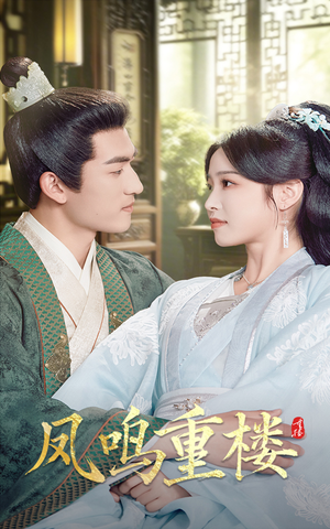 凤鸣重楼（61集） 让你一口气看完