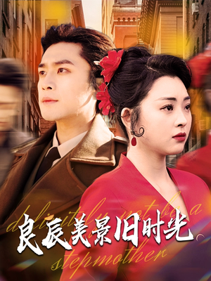 良辰美景旧时光(69集) 良辰美景旧时光(69集) 分享热门短剧