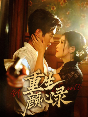 重生颜心录（78集） 战神短剧推荐