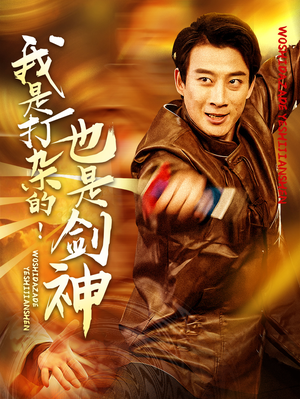 我是打杂的也是剑神（62集） 太好看了短剧