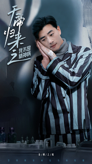 天帝归来之我不是精神病（60集） 最近很火的短剧