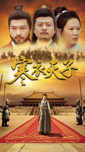 寒衣天子（100集） 热门短剧推荐