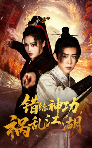 错练神功祸乱江湖（52集） 最新短剧推荐