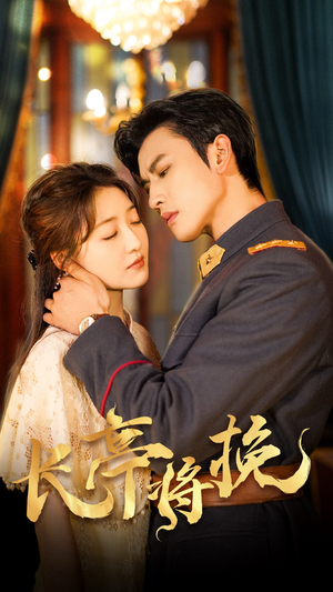 长亭将挽（50集）超甜短剧抢先看