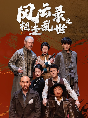 风云录之相逢乱世（80集）第32集