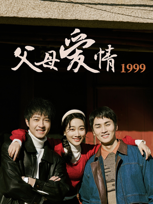 父母爱情1999（63集）亿万短剧抢先看
