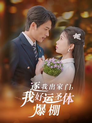 逐我出家门我好运圣体爆棚（38集）精彩短剧片段