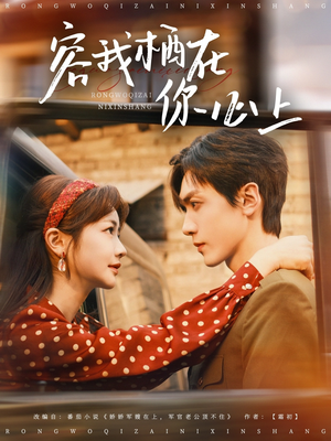 容我栖在你心上（99集）女频短剧推荐