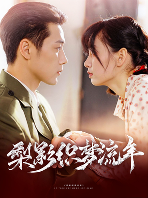 梨影织梦流年（95集）推荐热门短剧