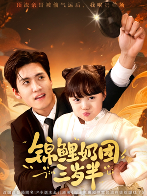 锦鲤奶团三岁半（76集）全集一网打尽