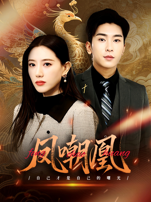 凤嘲凰（83集）好看的短剧推荐