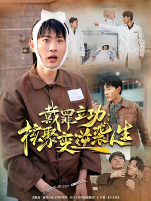 戴罪立功核聚变逆袭人生（100集）免费热门短剧