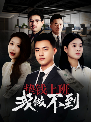 垫钱上班我做不到（30集）我真的爱了