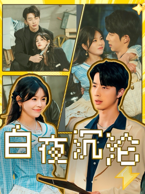 白夜沉沦（70集）短剧全集更精彩