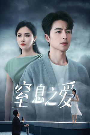 窒息之爱（45集）西瓜短剧免费看