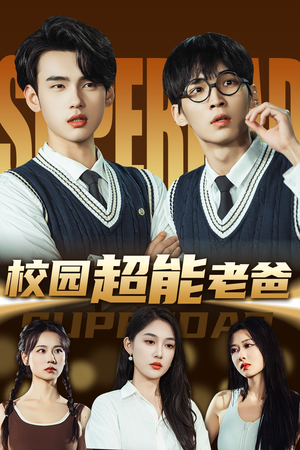 校园超能老爸（66集）超火热门短剧