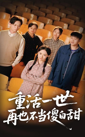 重活一世再也不当傻白甜（63集）这短剧太好看了