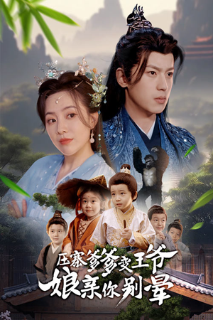 压寨爹爹变王爷娘亲你别晕（75集）最新热剧免费看