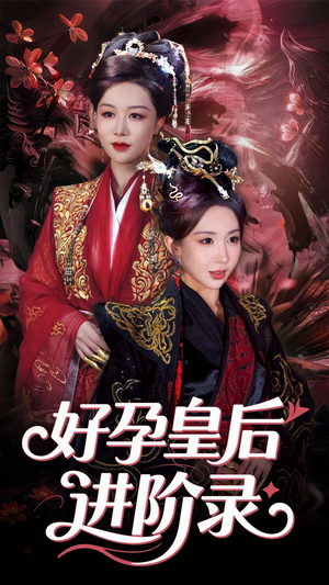 新:好孕皇后进阶录(30集) 新:好孕皇后进阶录(30集)全集都在这里了