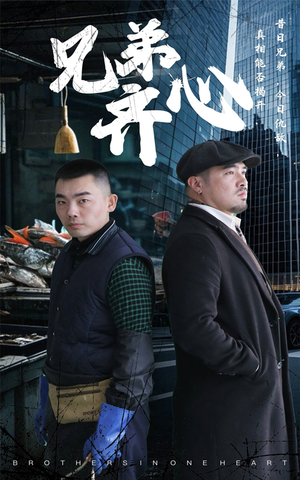 兄弟齐心（47集）火爆短剧推荐