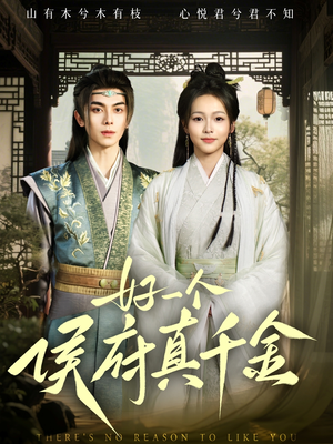 好一个侯府真千金(81集) 好一个侯府真千金(81集)大结局一气呵成