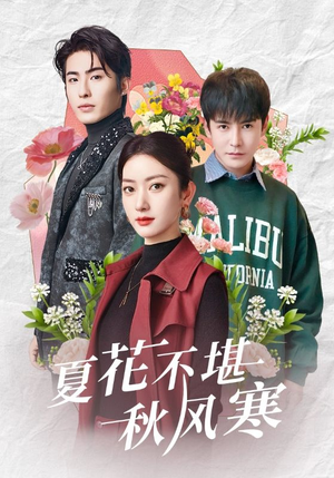 夏花不堪秋风寒（79集） 热播短剧重燃