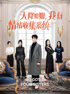 天降姐姐，我有情绪收集系统（80集） 最热短剧推荐