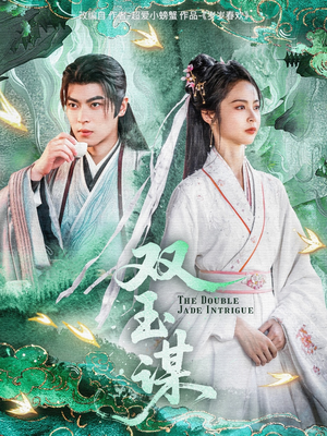双玉谋（63集） 短剧看全集
