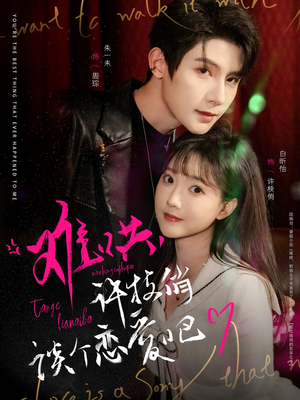 难哄，许枝俏谈个恋爱吧（100集） 超爽短剧推荐